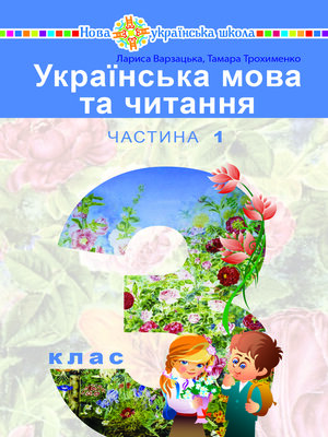 cover image of "Українська мова та читання" підручник для 3 класу закладів загальної середньої освіти (у 2-х частинах). Частина 1